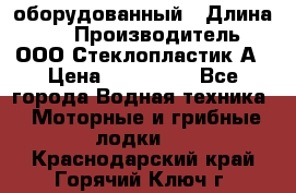 Neman-450 open оборудованный › Длина ­ 5 › Производитель ­ ООО Стеклопластик-А › Цена ­ 260 000 - Все города Водная техника » Моторные и грибные лодки   . Краснодарский край,Горячий Ключ г.